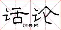 柯春海话论隶书怎么写