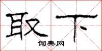 柯春海取下隶书怎么写