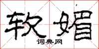 柯春海软媚隶书怎么写