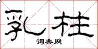 柯春海乳柱隶书怎么写
