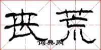 柯春海丧荒隶书怎么写