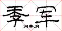 柯春海季军隶书怎么写