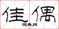 柯春海佳偶隶书怎么写