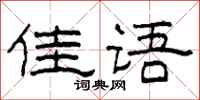 柯春海佳语隶书怎么写