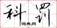 钱沛云科罚行书怎么写