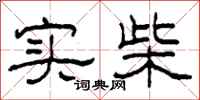 柯春海实柴隶书怎么写