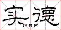 柯春海实德隶书怎么写