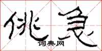 柯春海佻急隶书怎么写