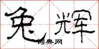 柯春海兔辉隶书怎么写