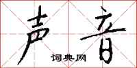 钱沛云声音行书怎么写