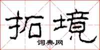 柯春海拓境隶书怎么写
