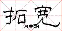 柯春海拓宽隶书怎么写