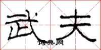 柯春海武夫隶书怎么写