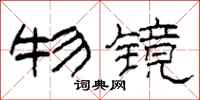 柯春海物镜隶书怎么写