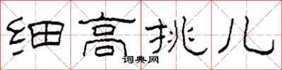 柯春海细高挑儿隶书怎么写
