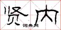 柯春海贤内隶书怎么写