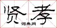 柯春海贤孝隶书怎么写