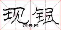 柯春海现银隶书怎么写