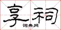 柯春海享祠隶书怎么写