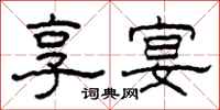 柯春海享宴隶书怎么写