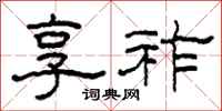 柯春海享祚隶书怎么写