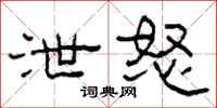 柯春海泄怒隶书怎么写