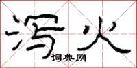柯春海泻火隶书怎么写