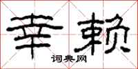 柯春海幸赖隶书怎么写