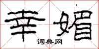 柯春海幸媚隶书怎么写