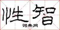 柯春海性智隶书怎么写