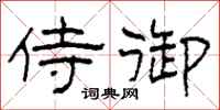 柯春海侍御隶书怎么写