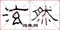 柯春海泫然隶书怎么写