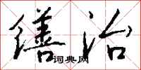 钱沛云缮治行书怎么写