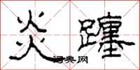 柯春海炎躔隶书怎么写