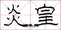 柯春海炎皇隶书怎么写