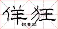 柯春海佯狂隶书怎么写