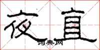 柯春海夜直隶书怎么写