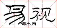 柯春海易视隶书怎么写