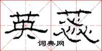 柯春海英蕊隶书怎么写