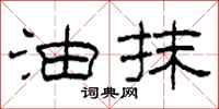 柯春海油抹隶书怎么写