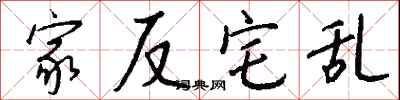 钱沛云家反宅乱行书怎么写
