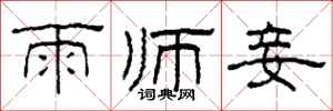 柯春海雨师妾隶书怎么写