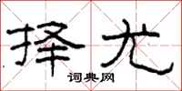 柯春海择尤隶书怎么写