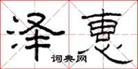 柯春海泽惠隶书怎么写