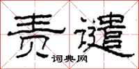 柯春海责谴隶书怎么写