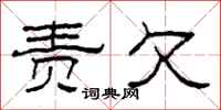 柯春海责欠隶书怎么写