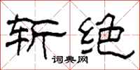 柯春海斩绝隶书怎么写