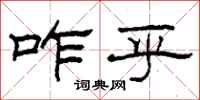 柯春海咋乎隶书怎么写