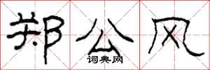 柯春海郑公风隶书怎么写
