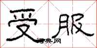 柯春海受服隶书怎么写